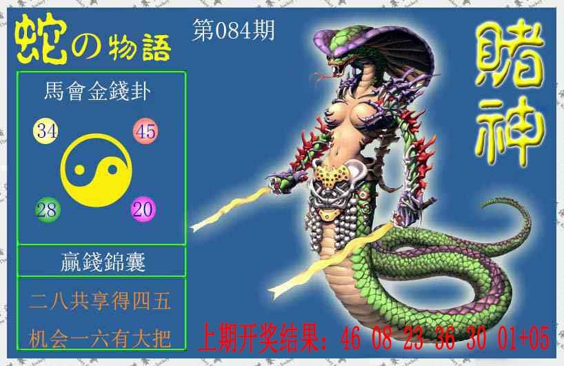084期赌神蛇报[图]